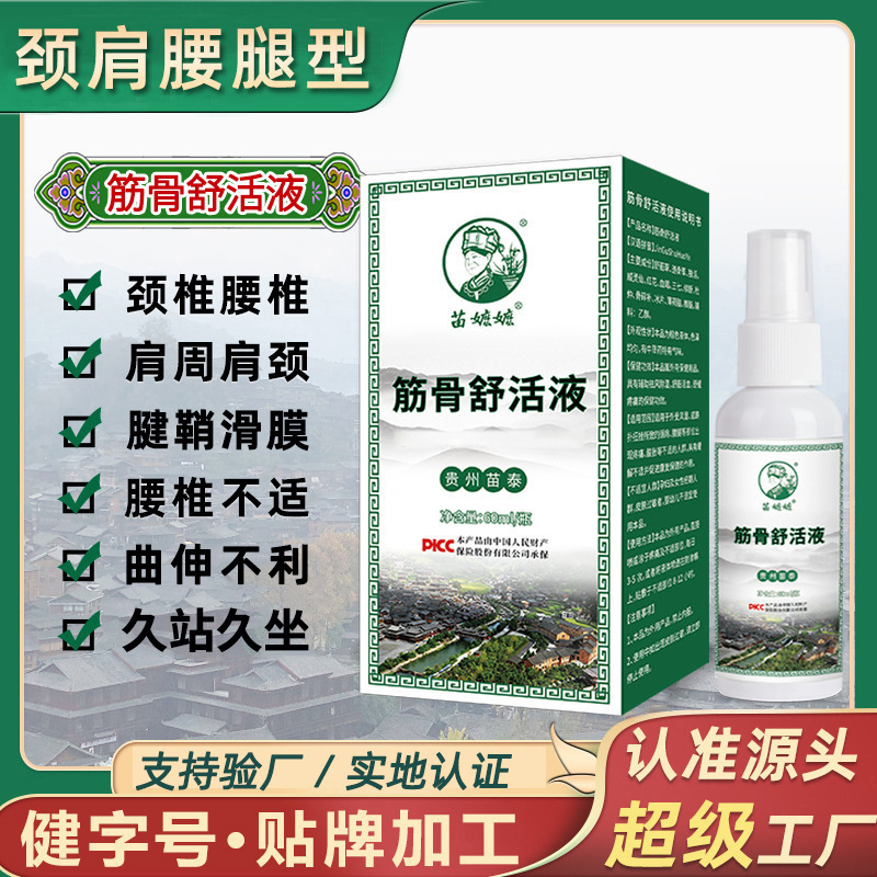 Guizhou Miao Fang Joint and Muscle Spray 60ml Manufacturer's External Application Solution for Discomfort in Neck, Shoulders, Waist, Legs, Knees, and Elbows