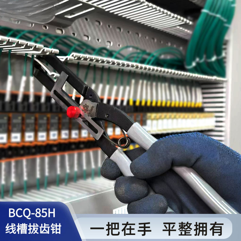PVC线槽拔齿钳顶切钳电工拔齿神器强力行线槽侧齿板拔齿器BCQ-85H