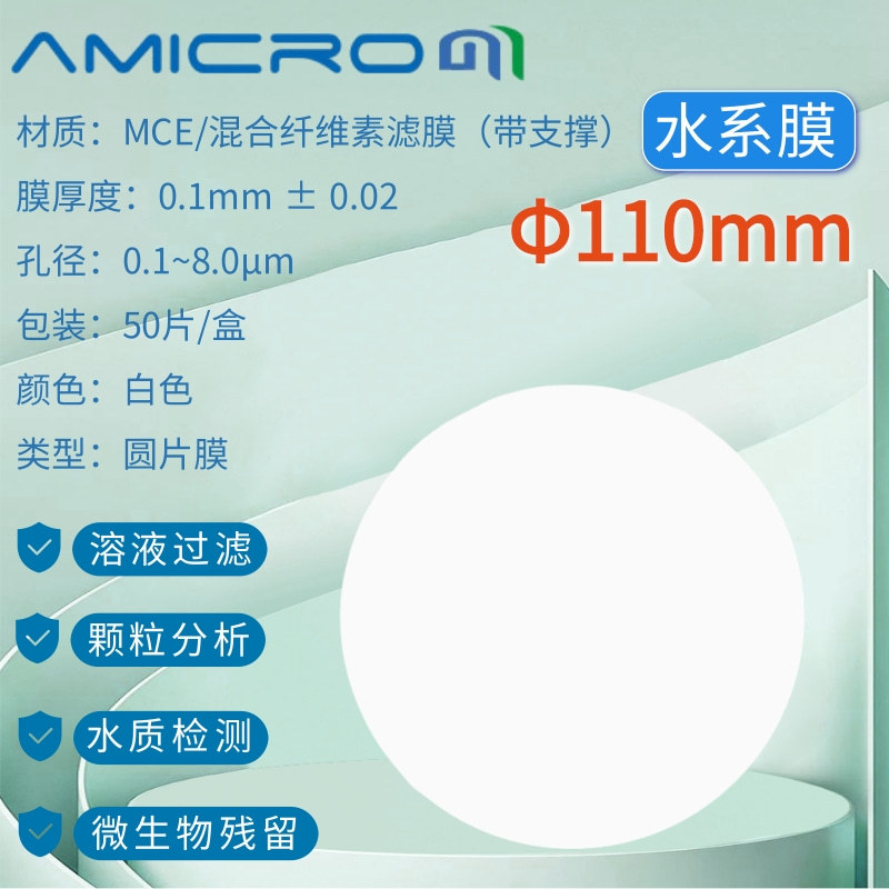 110mm混合纤维素脂微孔滤膜MCE水系过滤膜0.45/0.22/0.8/1.2/5UM