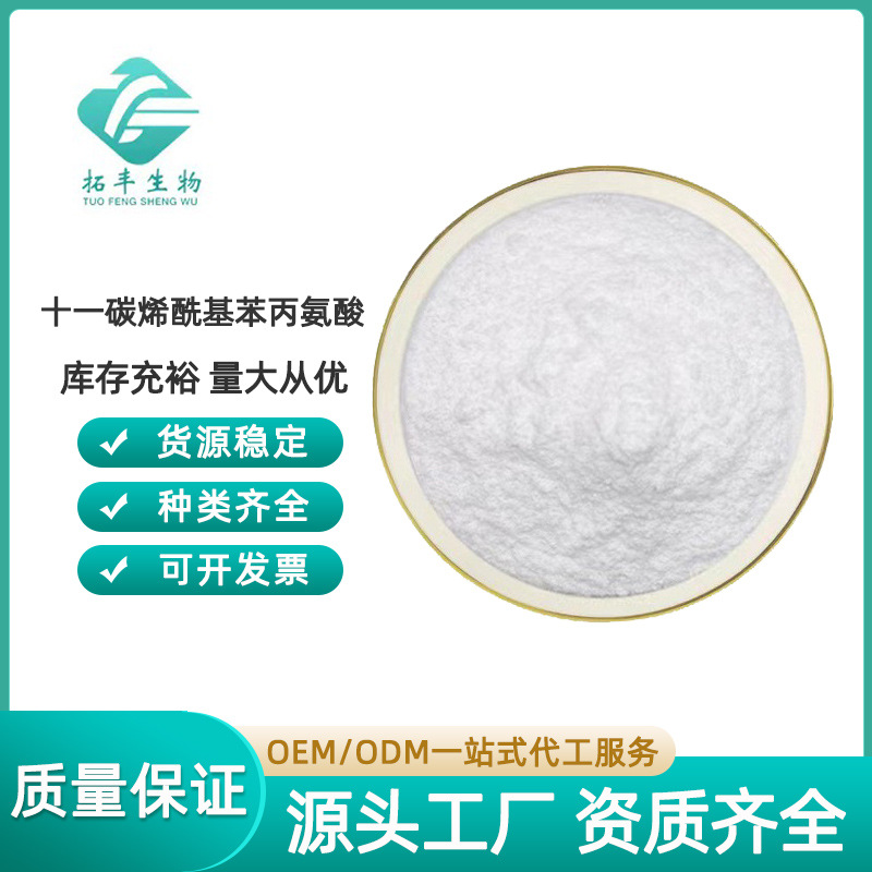 十一碳烯酰基苯丙氨酸99% 100g/袋 化妆品原料 175357-18-3 现货