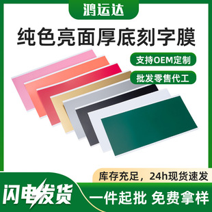 Spot Solid Color Advertising Instant Stickers Self-Adhesive Instant Advertising Stickers Solid Color Pvc Glossy Thick Bottom Lettering Film Wholesale