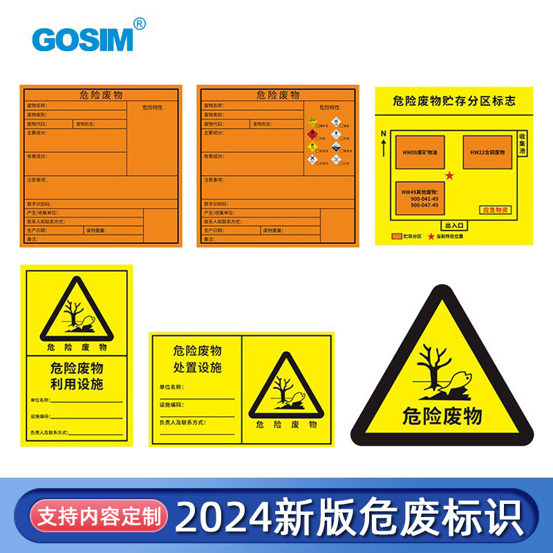 国新GOSIM 三角危废标识铝板反光膜不干胶新版危险废物标牌提示牌