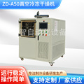 ZD-A50真空冻干机冷冻干燥硅油真空冷冻干燥机真空冻干机厂家批发