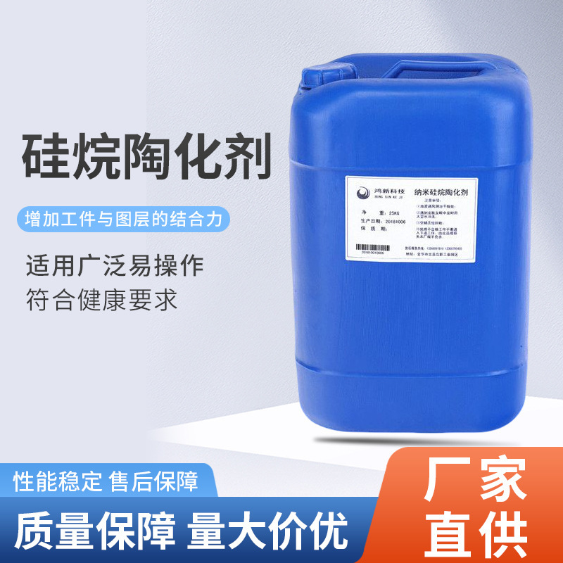 鸿新纳米硅烷陶化剂清洗剂不含磷常温金属助剂硅烷处理剂厂家批发