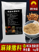 德仕麻辣撒料1kg 调味撒粉料鸡排烧烤羊肉串辣椒麻椒粉炸鸡商用