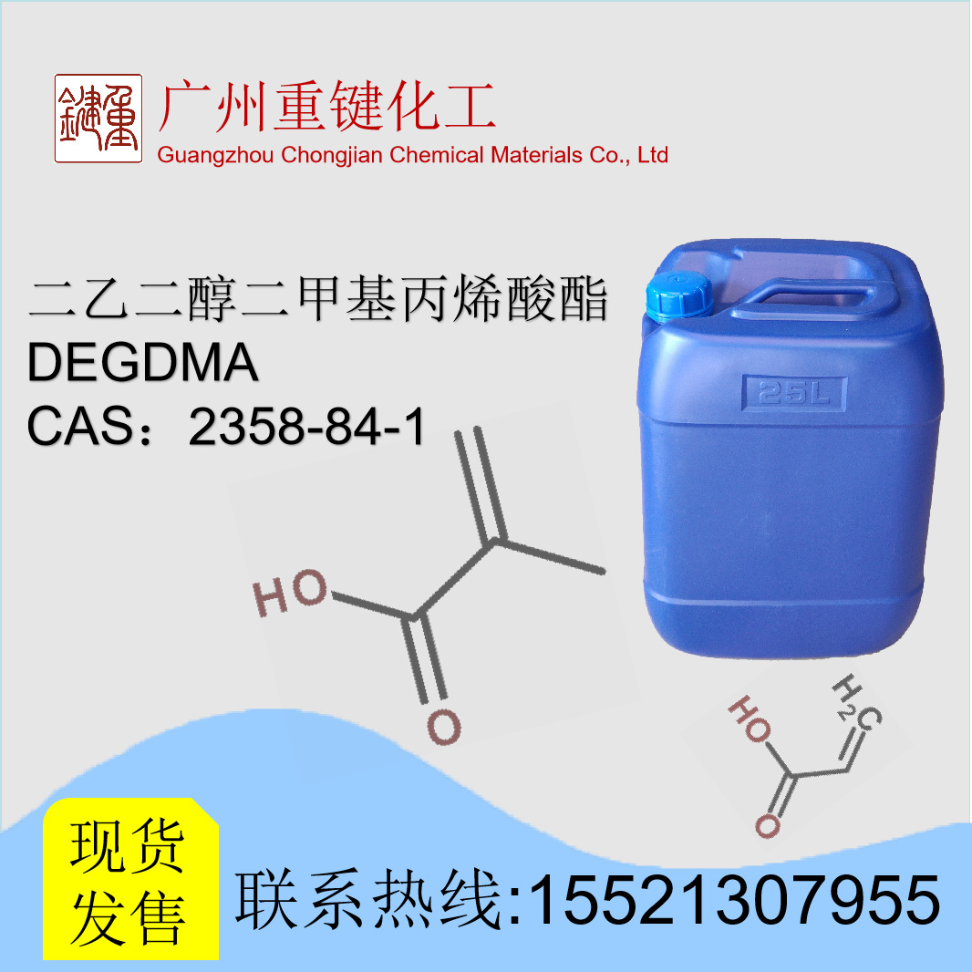 DEGDMA 二乙二醇二甲基丙烯酸酯 CAS：2358-84-1