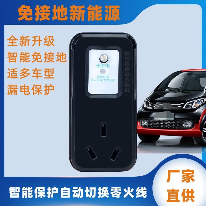新能源电动汽车接地宝比亚迪五菱mini长城免接地线保护插座