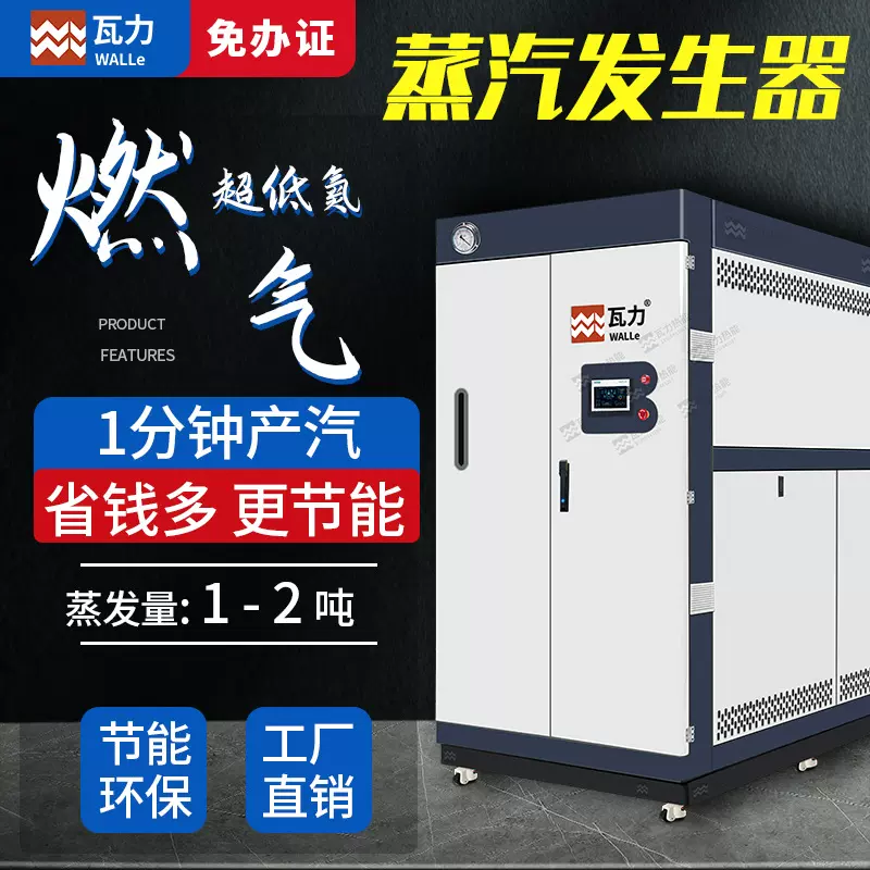 瓦力1吨环保燃气蒸汽发生器天然气锅炉商用0.5吨工业油气蒸汽机