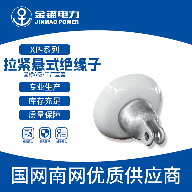 金锚厂家直发 XP-4C绝缘子 批发 陶瓷绝缘子 拉紧悬式绝缘子