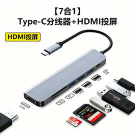 七合一typec转HDMI拓展坞适用投屏手机平板电脑hub集线器