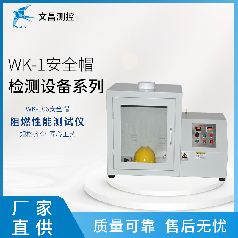 厂家供应安全帽检测设备 WK-106阻燃性能测试仪 耐燃烧检测