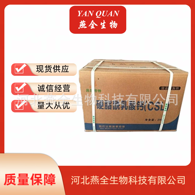 硬脂酰乳酸钙 食品级CSL 乳化改良剂 面制品配料 欢迎来电