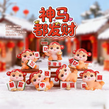 爆款马年神马都发财生肖马新年好寓意吉祥招财潮流家居摆件盲盒