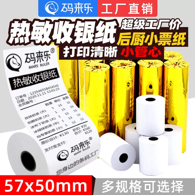 收银纸57 50热敏纸80mm外卖超市卷式纸收银打印纸40 30 60小票纸
