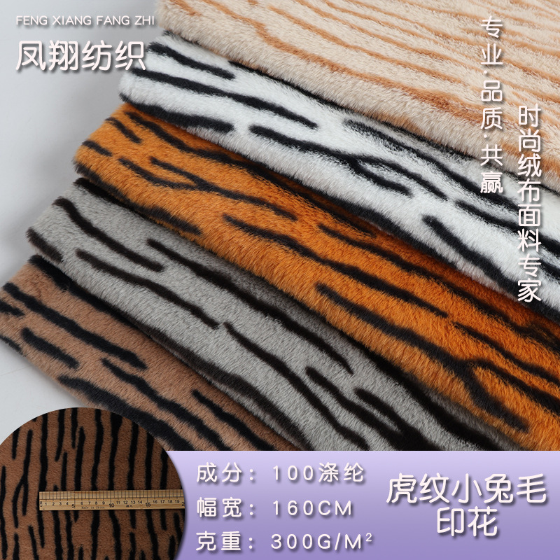 现货300g涤纶兔毛印花虎纹绒布面料秋冬保暖服装毯子抱枕家纺面料