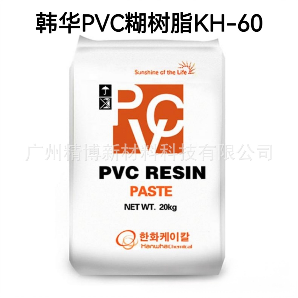 韩国韩华PVC糊树脂 KH-60 聚氯乙烯树脂粉 低粘度、透明度高