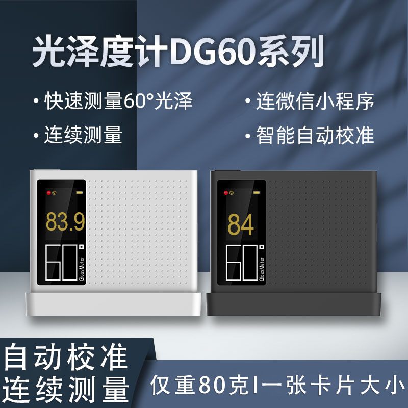 DG60-SE  DG60-Pro DG60-MAX彩谱新款便携光泽度仪光泽度计