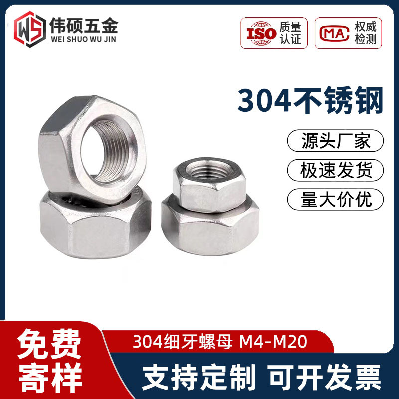 304不锈钢细牙六角螺母DIN934细牙手拧六角对边螺帽螺母M4-M20