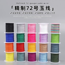 厂家直销精制72号玉线20色混彩手工编织手串文玩优质耐磨松紧线材