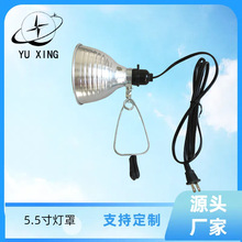 5.5寸铝制爬宠灯罩 育雏灯罩 养殖灯 孵化器 夹子灯