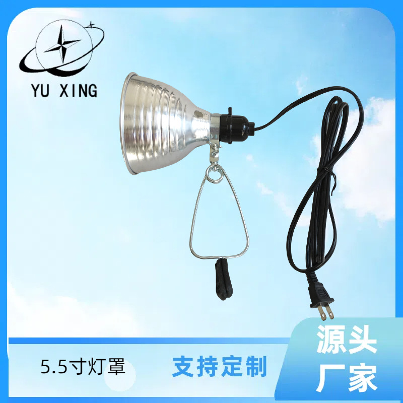 5.5寸铝制爬宠灯罩 育雏灯罩 养殖灯 孵化器 夹子灯