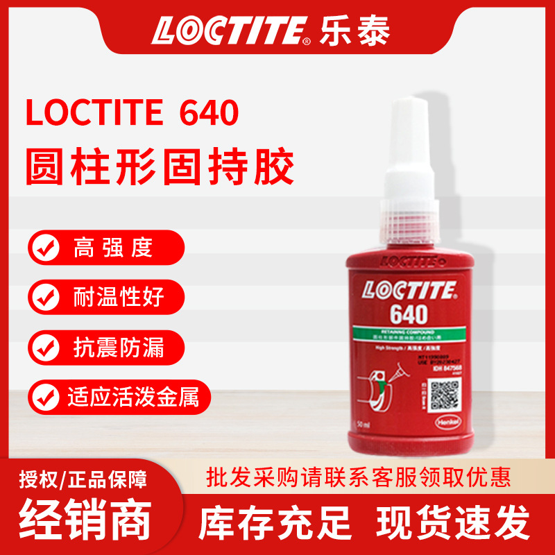 loctite乐泰640轴承胶厌氧胶高强度适应活泼金属圆柱形固持胶水