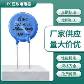 厂家直销JEC氧化锌压敏电阻器 20D470K压敏电阻 插件片式压敏电