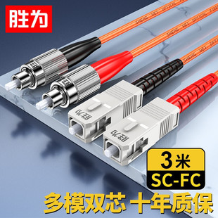 Shengwei telecom-grade optical fiber jumper SC-FC multi-mode dual-core 3 m 62.5/125 low smoke halogen-free FMC-209