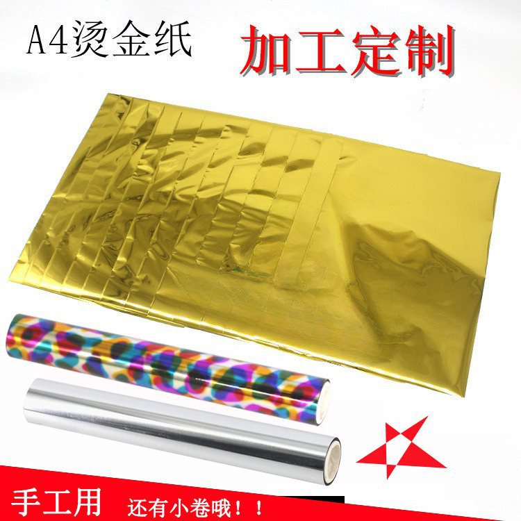 A4手工烫金纸数码diy50膜烫金机镭射纸张a4包转印碳粉烫印垒德株