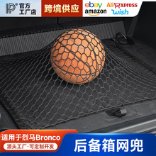 适用福特烈马bronco专用后备箱网兜车内行李箱尾箱储物固定弹力网