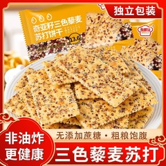 キヤの種の三色のアカザの麦のソーダのビスケットのレジャーの間食の0はショ糖の粗食の朝食のビスケットを添加して腹を満たして食事を代行します。