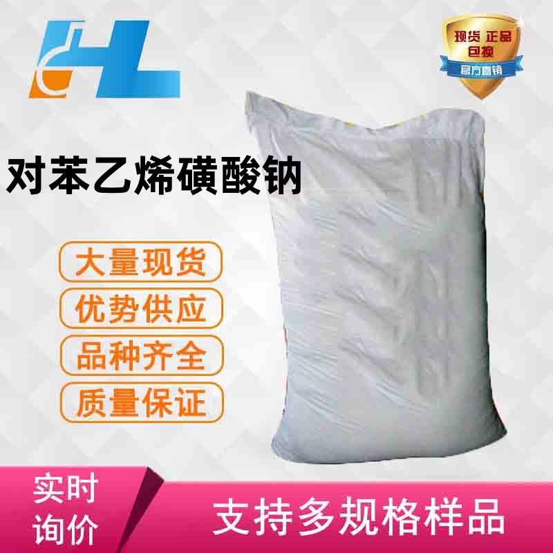 现货供应 对苯乙烯磺酸钠对苯乙烯磺酸钠对苯乙烯磺酸钠2695-37-6