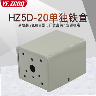 HZ5D-20 HZ5-10 HZ25D LW6 single iron box shell combination switch box universal conversion metal box