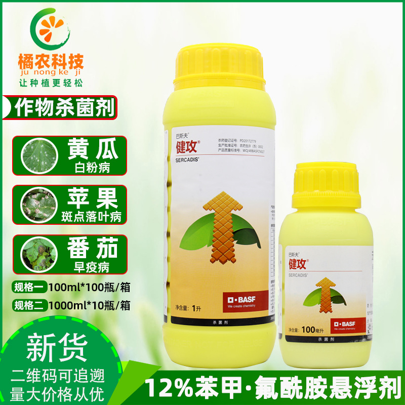 巴斯夫健攻苯醚甲环唑氟酰胺黄瓜番茄草莓白粉早疫病农药杀菌剂