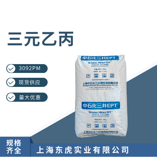 EPDM中石化三井3092PM 三元乙丙橡胶3110M  乙丙胶4045M
