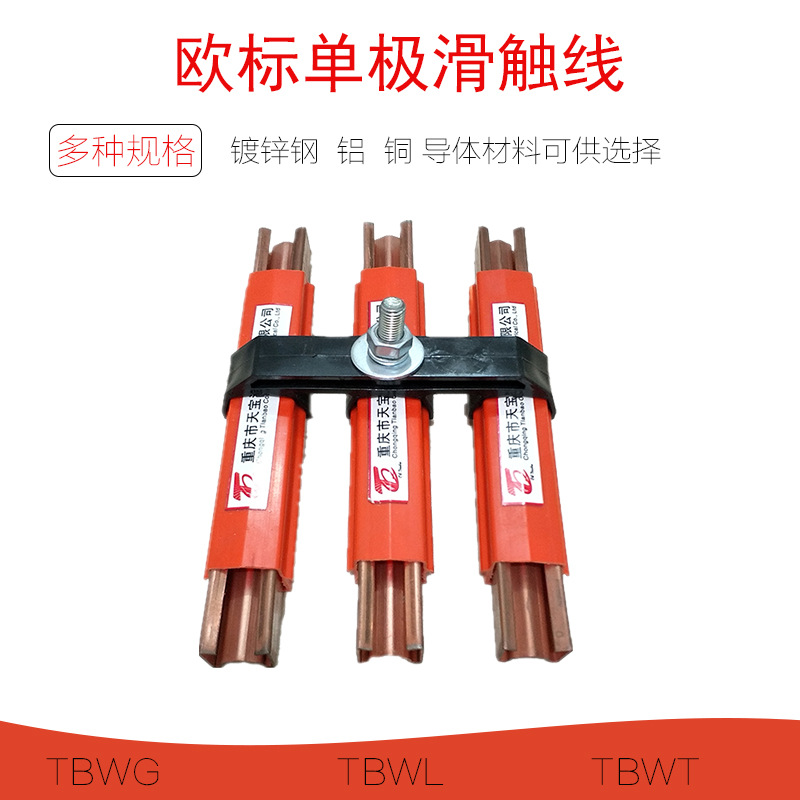 天宝 进口新型单极铜滑触线TBWT PVC外壳起重机行车安全滑触线