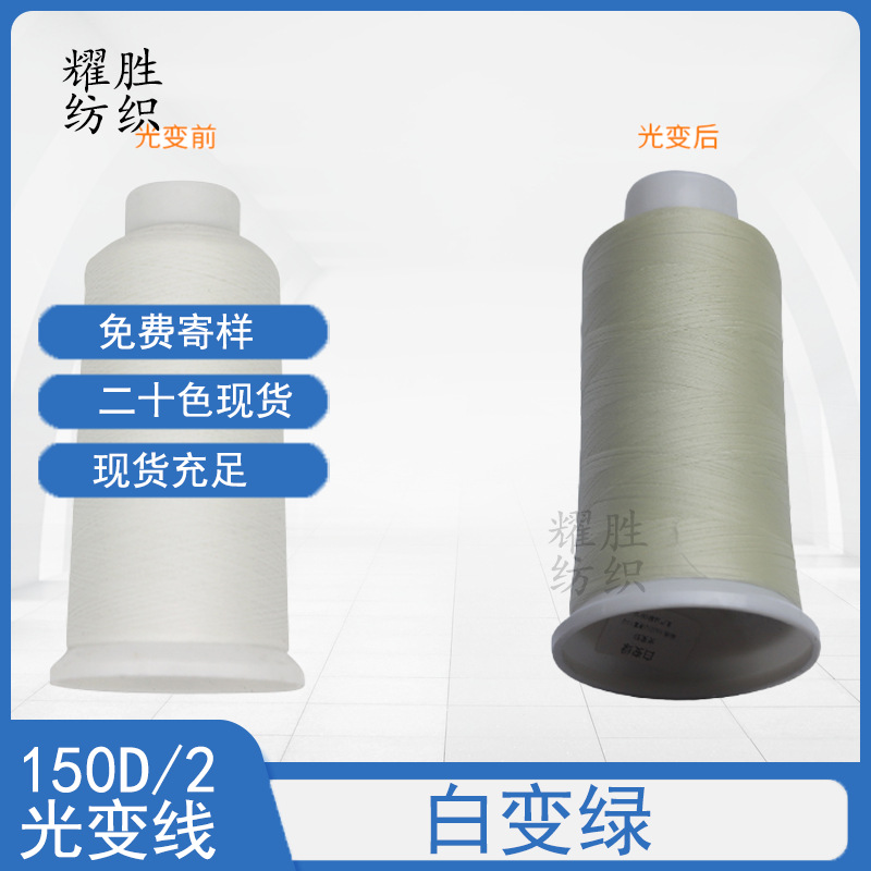 白变绿光变线150D/2#太阳光照变色线防伪线飞织鞋面变色线绣花线