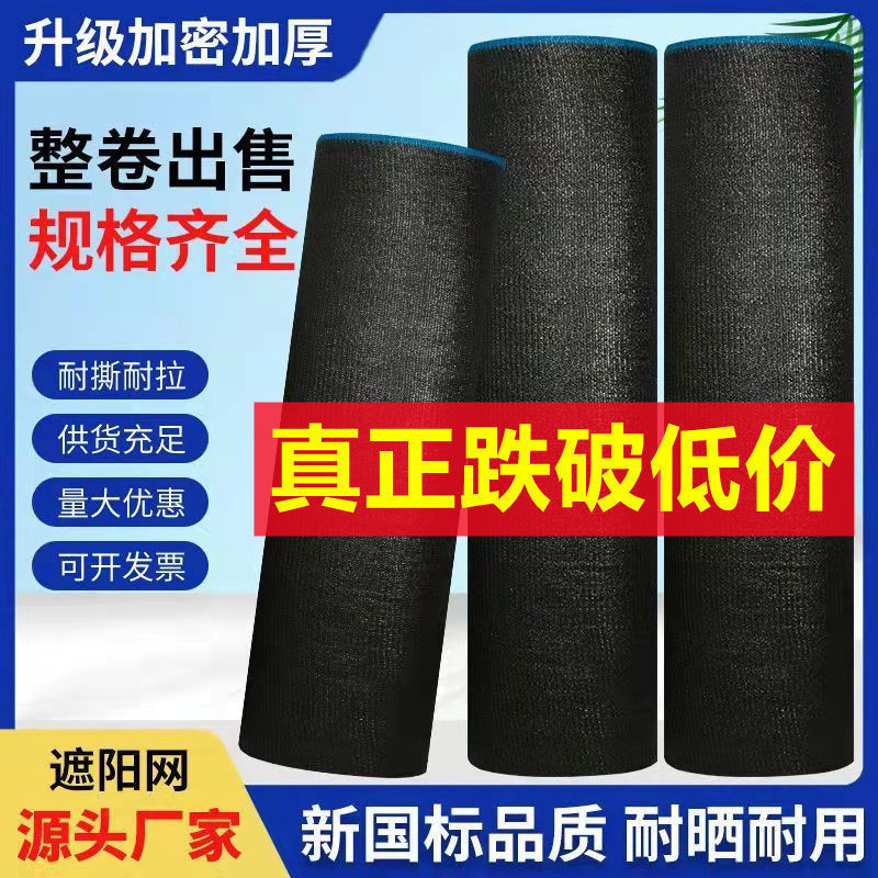 黑色遮阳网防晒网加密加厚家用大棚农用遮网批发防晒隔热遮敏一