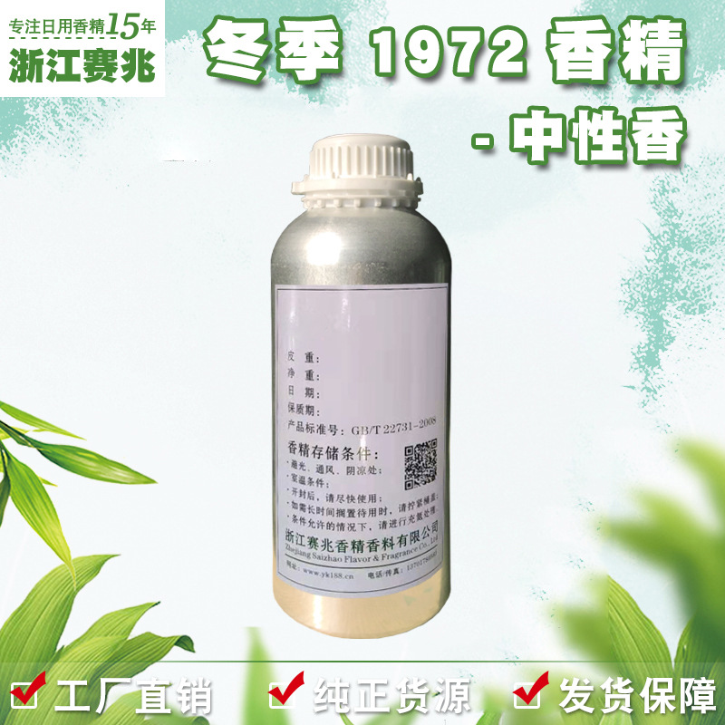 赛兆香精厂家直销 冬季1972香精 中性香 护肤品人体香水香精