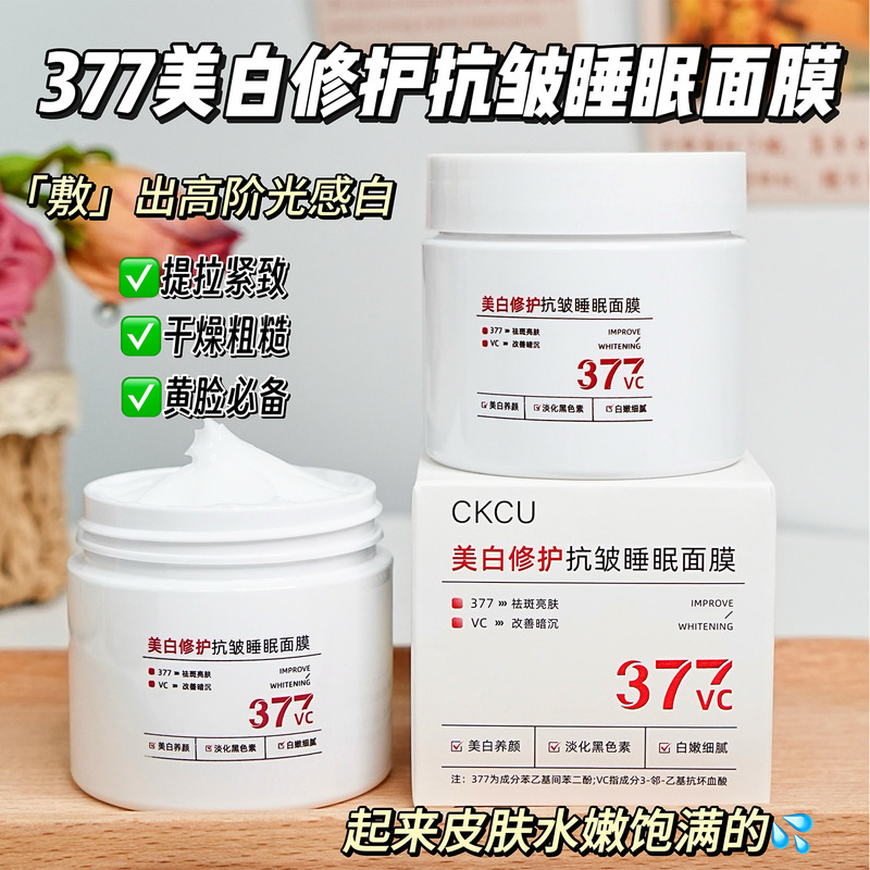 CKCU377美白修护抗皱睡眠面膜透亮滋润美白提拉紧致面膜厂家代发|undefined