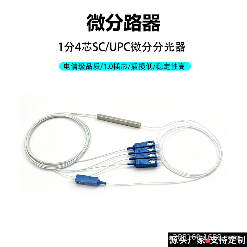 微型1分4 SC/UPC微分路器PLC钢管式分光器 0.9mm尾纤低插损高回损