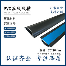 爆款加厚70*20PVC弧形线槽地板线槽半圆保护自粘线槽防踩难燃线槽
