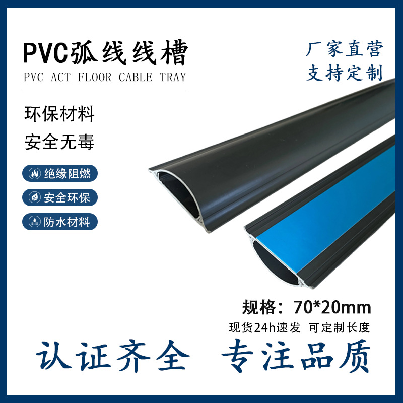 爆款加厚70*20PVC弧形线槽地板线槽半圆保护自粘线槽防踩难燃线槽