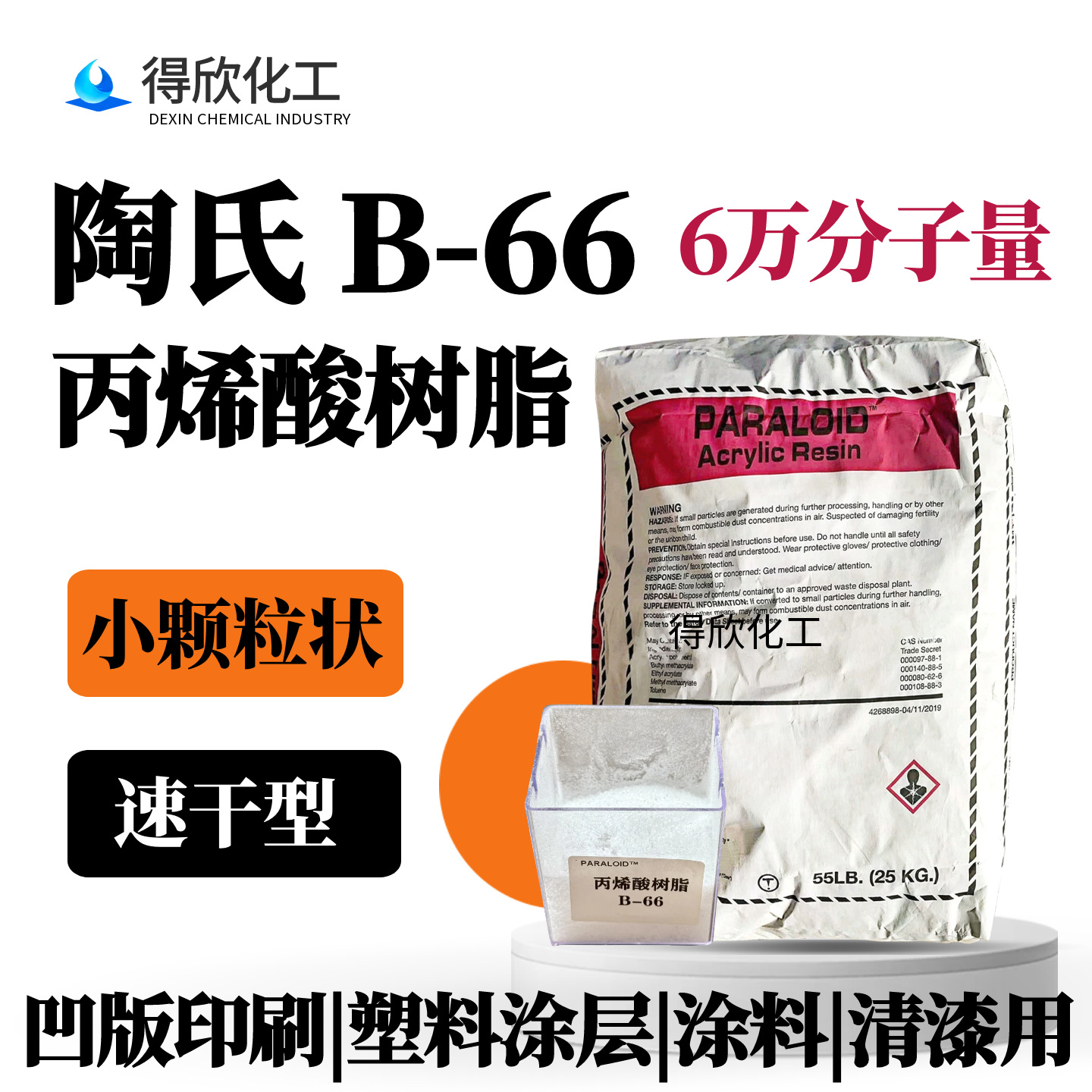 陶氏PARALOID™ B-66丙烯酸树脂 小颗粒 凹版印刷塑料涂层清漆用