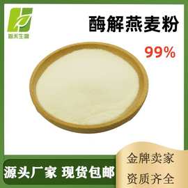 酶解燕麦粉99% 水溶性 燕麦粉固体饮料即食免煮代餐粉 燕麦提取物