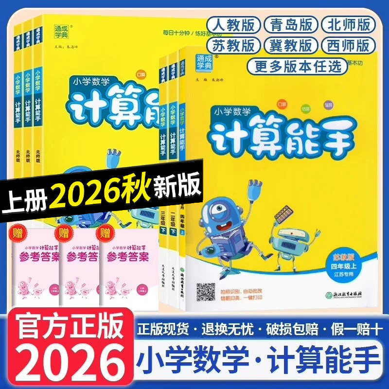 2026 Autumn Tongcheng Primary School Math Calculation Expert Series People's Education Press, Jiangsu Education Press, Beijing Normal University Press Grades 1-6, Volumes 1 and 2 2026 Autumn Tongcheng Primary School Math Calculation Expert Series People's Education Press, Jiangsu Education Press, Beijing Normal University Press Grades 1-6, Volumes 1 and 2
