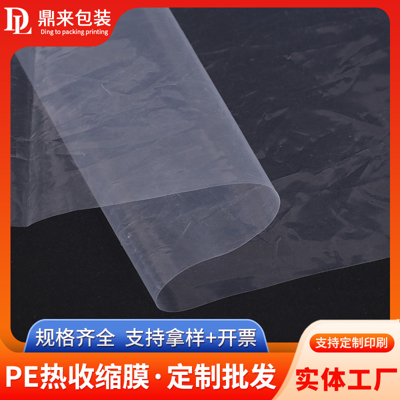 pe热收缩膜纸箱啤酒矿泉水热缩膜热缩袋pe收缩膜加厚饮料包装膜