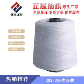 【正泓】厂家批发30S/2曲珠纱线80%粘胶20%尼龙粘尼纱双曲冰麻纱
