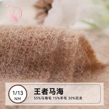 素霓1/13NM王者马海55幼马海毛15羊毛30尼龙混纺纱羊毛纱线毛线