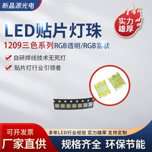 LED贴片灯珠RGB透明led贴片 1209RGB雾状贴片灯珠金板金线1.1厚